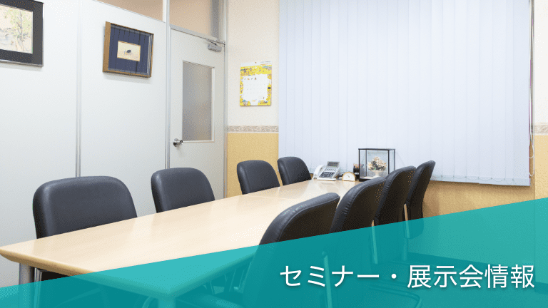 セミナー情報